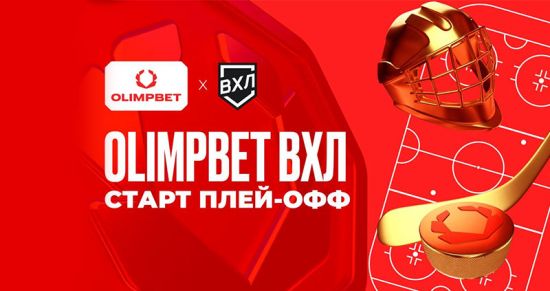 OLIMPBET приобретает бесценный опыт благодаря партнёрству с ВХЛ и успехам «Химика»