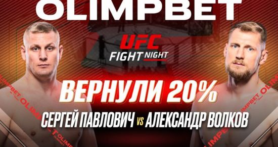 OLIMPBET выплатил клиентам 20% от ставки на победу Сергея Павловича на UFC Fight Night 