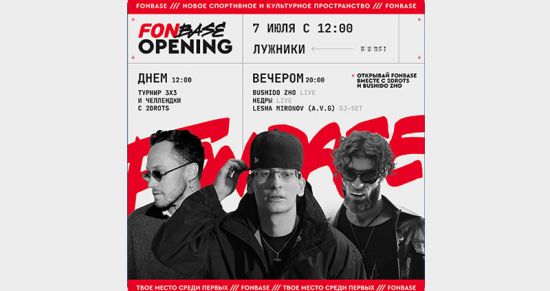 Открытие FONBASE в Москве: спортивное и культурное пространство от FONBET