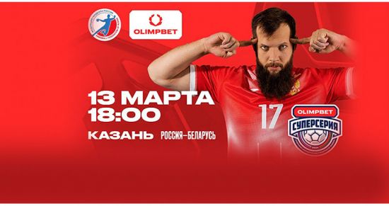 Оживление гандбола в России: OLIMPBET во главе новой Суперсерии