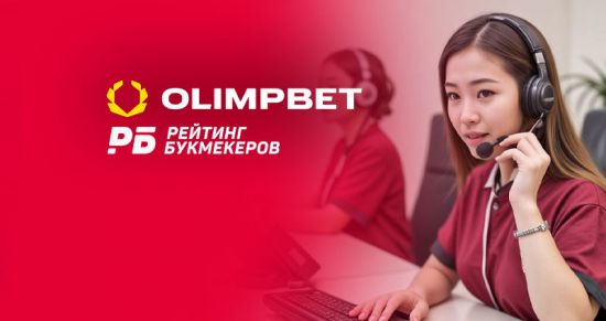 Престижное признание: служба поддержки OLIMPBET в шорт-листе премии «РБ»