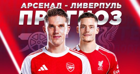 Прогноз на матч «Арсенал» — «Ливерпуль» 8 января 2026