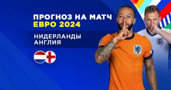 Прогноз на второй полуфинал Евро-2024 Нидерланды – Англия