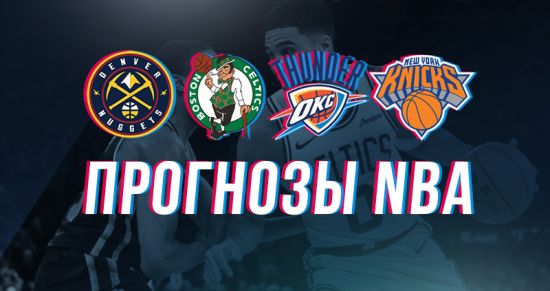 Прогнозы на НБА: «Бостон» — «Нью-Йорк Никс» и «Оклахома-Сити» — «Денвер»