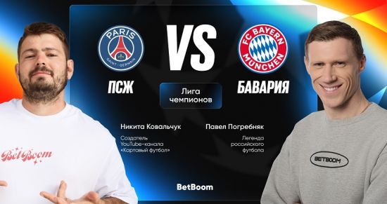 ПСЖ - Бавария: прогноз на матч от Павла Погребняка и Никиты Ковальчука
