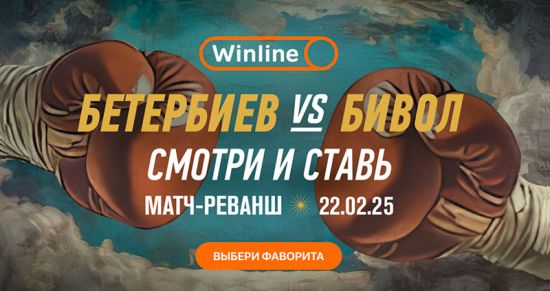 Реванш Бетербиев — Бивол: смотри и ставь на топовый бой в Winline