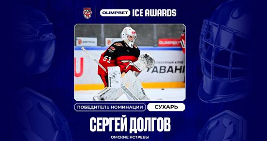 Сергей Долгов – герой недели в хоккейной премии OLIMPBET ICE AWARDS