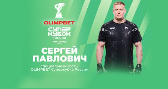 Сергей Павлович – звезда OLIMPBET Суперкубка России по футболу