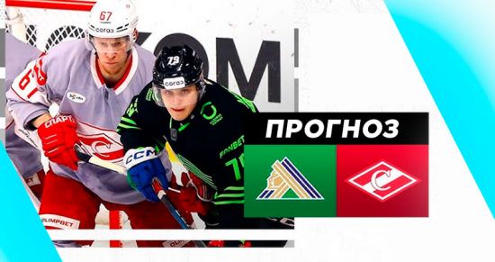«Спартак» – «Салават Юлаев»: прогнозы букмекеров на ключевой матч плей-офф КХЛ
