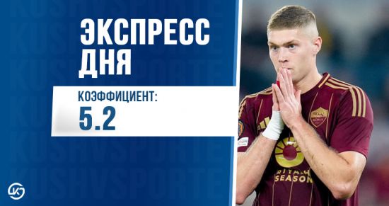 Суперэкспресс на 18 мая: ставим на топ-лиги с коэффициентом 5.20!