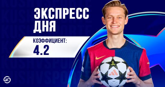 Суперэкспресс на 30 апреля: ставим на «Барсу» с «Интером» и успехи Роналду