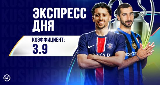 Суперэкспресс на 31 мая: прогноз на финал Лиги чемпионов и стыки в РПЛ