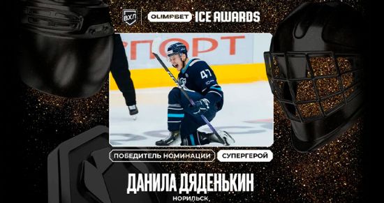 «Супергерой» ВХЛ: Данила Дяденькин получил престижную награду OLIMPBET ICE AWARDS