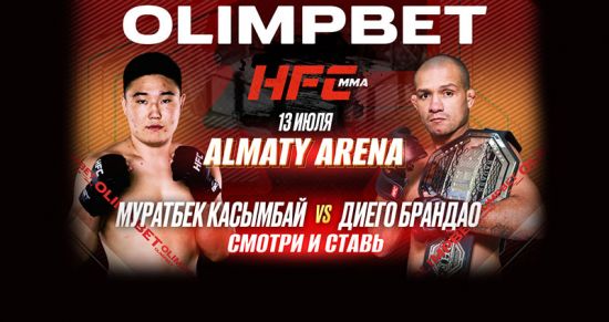 Турнир HFC MMA в Казахстане: захватывающие поединки и уникальные возможности