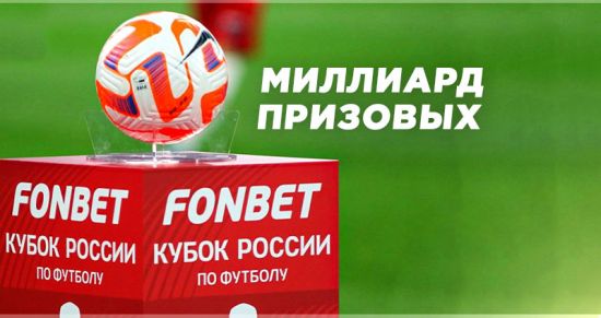Участникам FONBET Кубка России 2023/24 выплатили более 1 миллиарда призовых