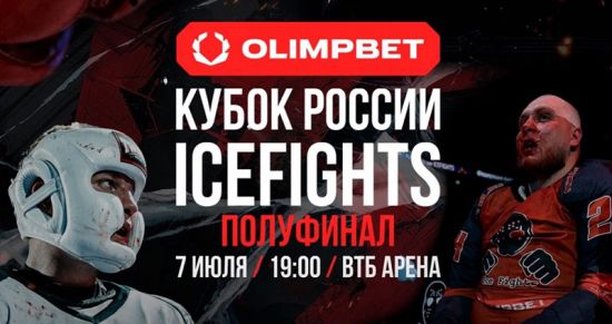 Уникальный турнир ICEFIGHTS: бои на льду и зрелищное шоу в Москве