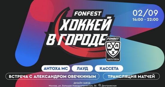 В Москве пройдёт первый в истории хоккейный фестиваль FONFEST КХЛ