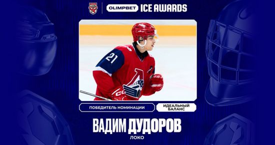 Вадим Дудоров завоевал премию OLIMPBET ICE AWARDS в номинации «Идеальный баланс»