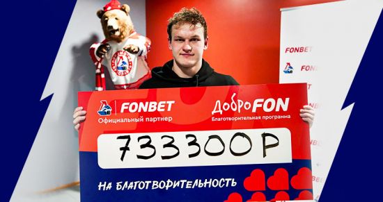 Ярославский «Локомотив» и «ДоброFON» провели благотворительную акцию для детей