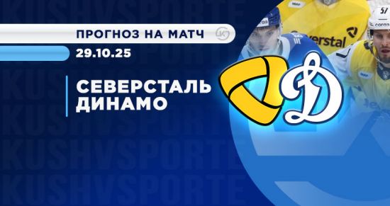 52% болельщиков ставят на «Северсталь» в дерби с «Динамо» — прогноз на горячее противостояние КХЛ
