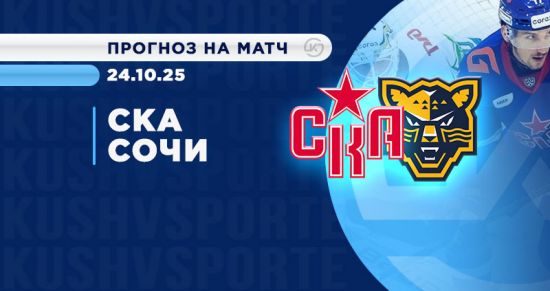 95% болельщиков уверены в победе СКА над «Сочи» в OLIMPBET-дерби КХЛ