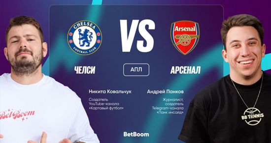 Амбассадоры BetBoom Андрей Панков и Никита Ковальчук — о матче «Челси» — «Арсенал»