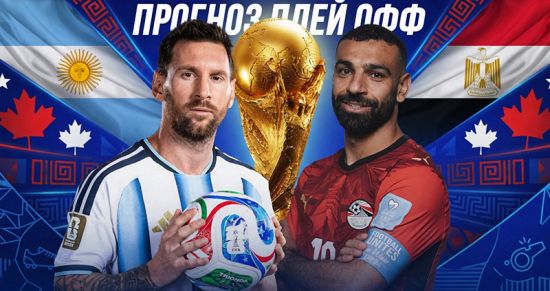 Аргентина — Египет: прогноз на матч 1/8 финала ЧМ-2026