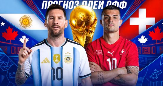Аргентина — Швейцария: прогноз на четвертьфинал ЧМ-2026