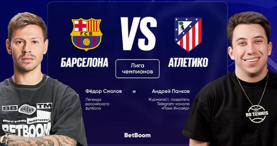 Барселона — Атлетико: прогнозы Смолова и Панкова на матч ЛЧ