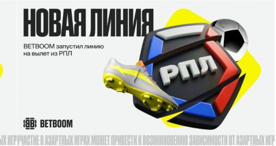 BETBOOM оценил шансы клубов РПЛ на вылет в Первую лигу