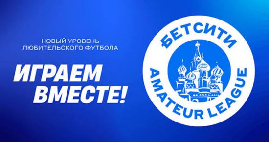 БЕТСИТИ стал титульным партнером Amateur League
