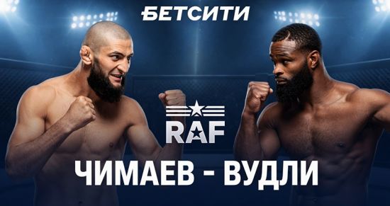 БЕТСИТИ стал титульным партнером турнира RAF в Москве