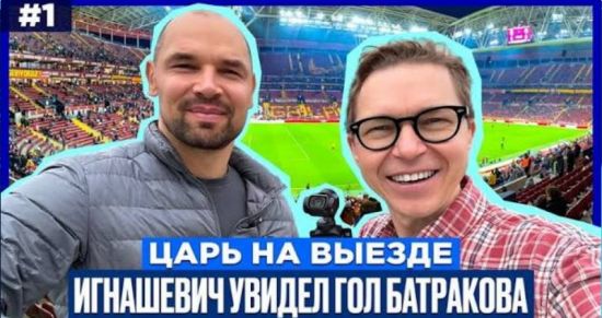 БЕТСИТИ выпустил новое шоу: Игнашевич и Журавель побывали на футболе в Стамбуле