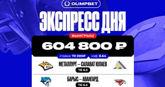 Беттор OLIMPBET сорвал куш: более 600 тысяч рублей на тоталах матчей Востока КХЛ