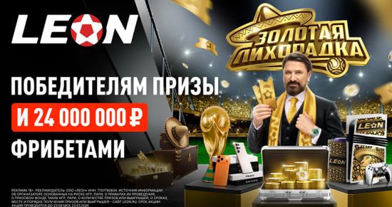 БК Леон подвела итоги первого этапа «Золотой лихорадки»
