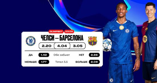 «Челси» принимает «Барселону»: кто победит в главном матче Лиги чемпионов?