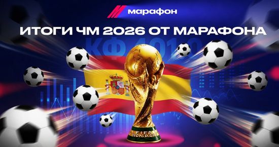 ЧМ-2026 в Марафоне: самый крупный выигрыш, рекордные коэффициенты и другие интересные факты