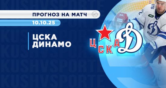 ЦСКА против «Динамо» Москва: шансы почти равны, но бетторы верят в армейцев
