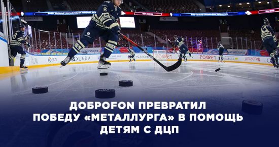 ДоброFON превратил победу «Металлурга» в помощь детям с ДЦП