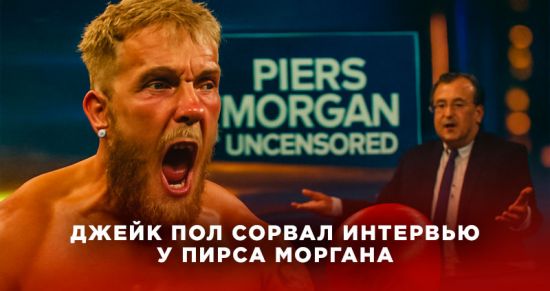 Джейк Пол сорвался и сорвал интервью с Пирсом Морганом перед боем с легендарным сыном чемпиона