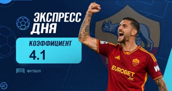 Экспресс дня на 11 октября с коэффициентом 4.1 от «Куш в спорте»