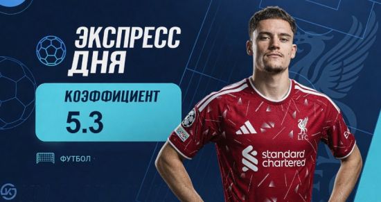 Экспресс дня на 15 сентября с коэффициентом 5.3 от «Куш в спорте»