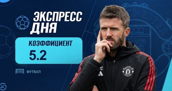 Экспресс дня на 31 октября с коэффициентом 5.2 от «Куш в спорте»