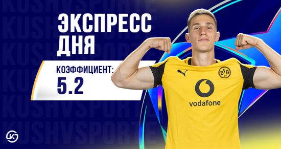 Экспресс дня на Лигу чемпионов 28 января: прогнозы на Арсенал, Интер и ПСЖ