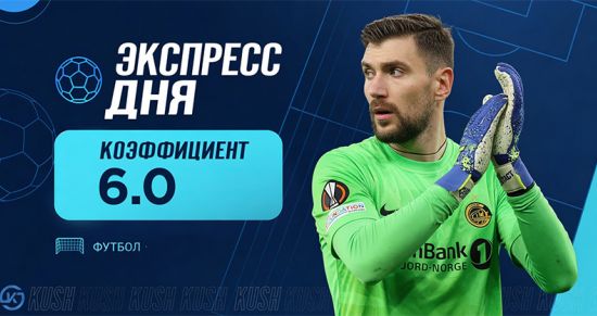 Экспресс дня на матчи 11 августа от «Куш в спорте»