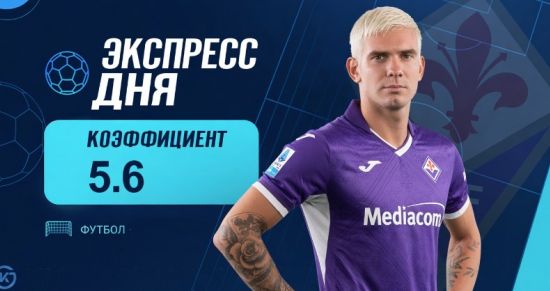 Экспресс дня на матчи 11 сентября с коэффициентом 5.6 от «Куш в спорте»