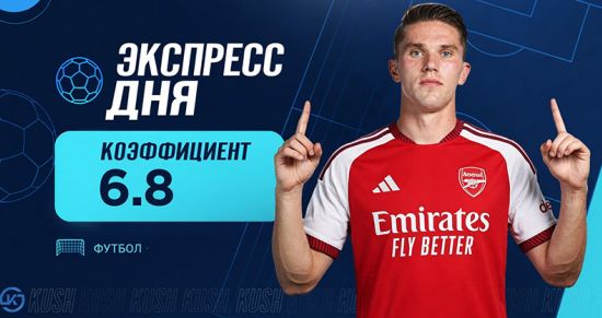 Экспресс дня на матчи 12 августа от «Куш в спорте»