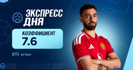Экспресс дня на матчи 8 августа от «Куш в спорте»