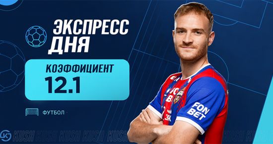 Экспресс дня на матчи Кубка России и Лиги чемпионов от «Куш в спорте» (4 августа 2026)