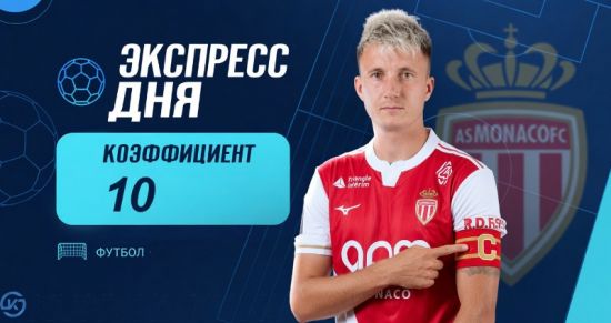 Экспресс дня на матчи ЛЕ и ЛК 21 октября с коэффициентом 10!